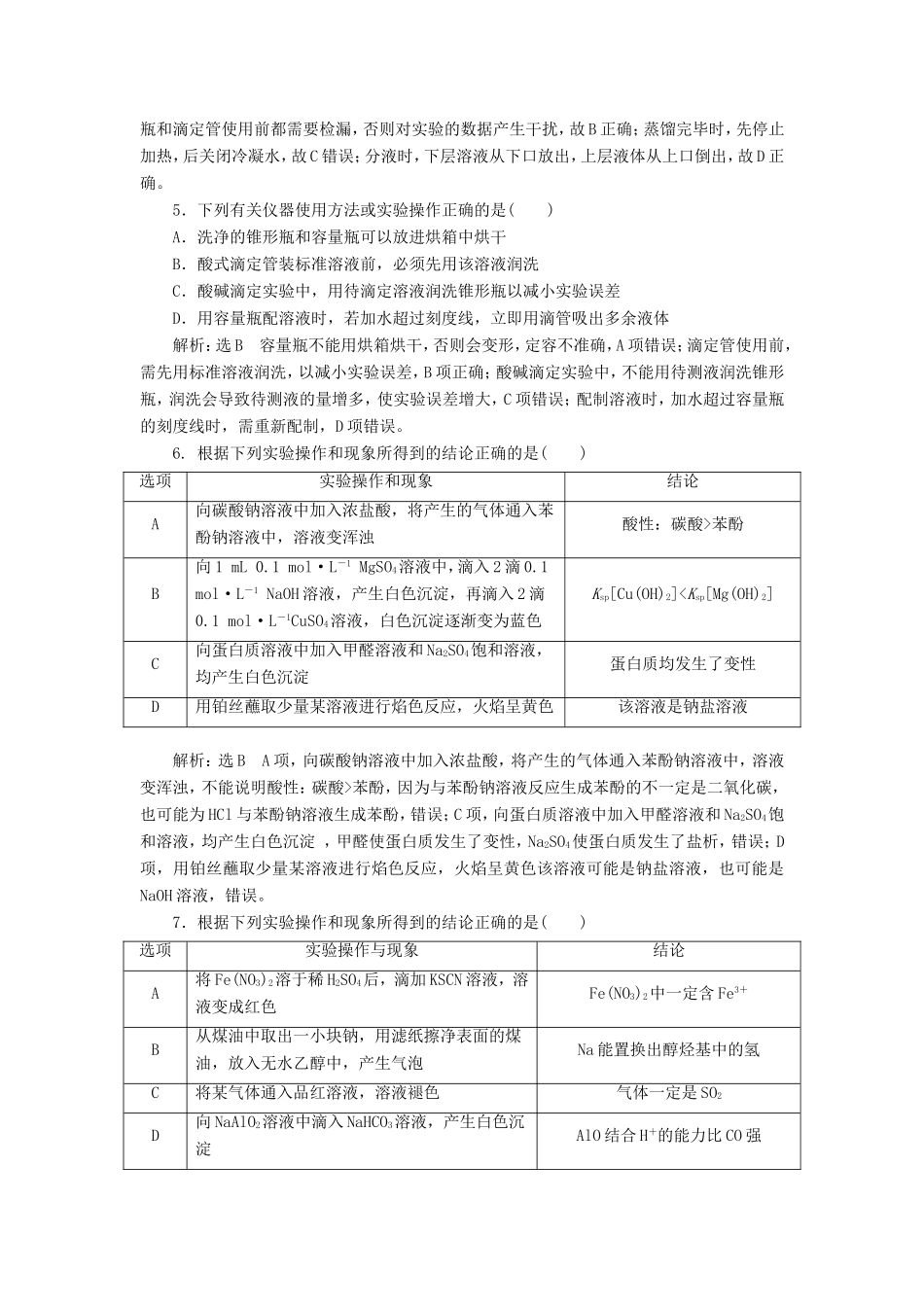 高考化学一轮复习 第五板块 专题十 化学实验基础 跟踪检测（三十一）选择题中的实验命题点综合练-人教版高三化学试题_第2页