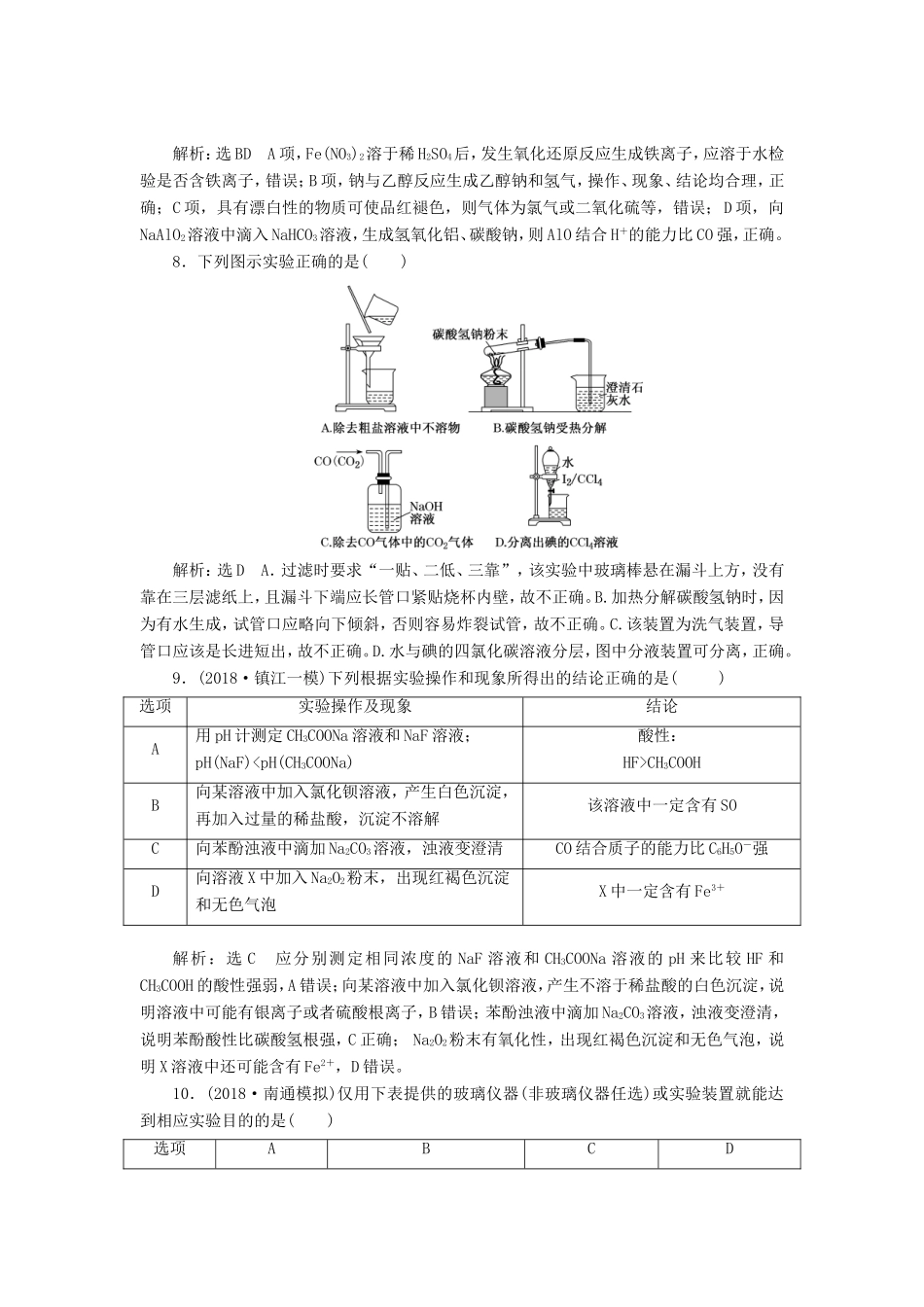 高考化学一轮复习 第五板块 专题十 化学实验基础 跟踪检测（三十一）选择题中的实验命题点综合练-人教版高三化学试题_第3页