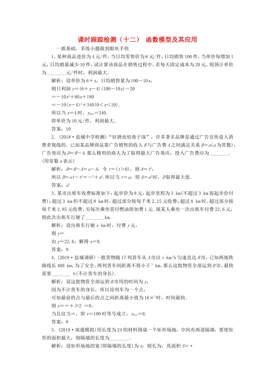 高考数学一轮复习 课时跟踪检测（十二）函数模型及其应用（理）（含解析）-人教版高三数学试题_第1页