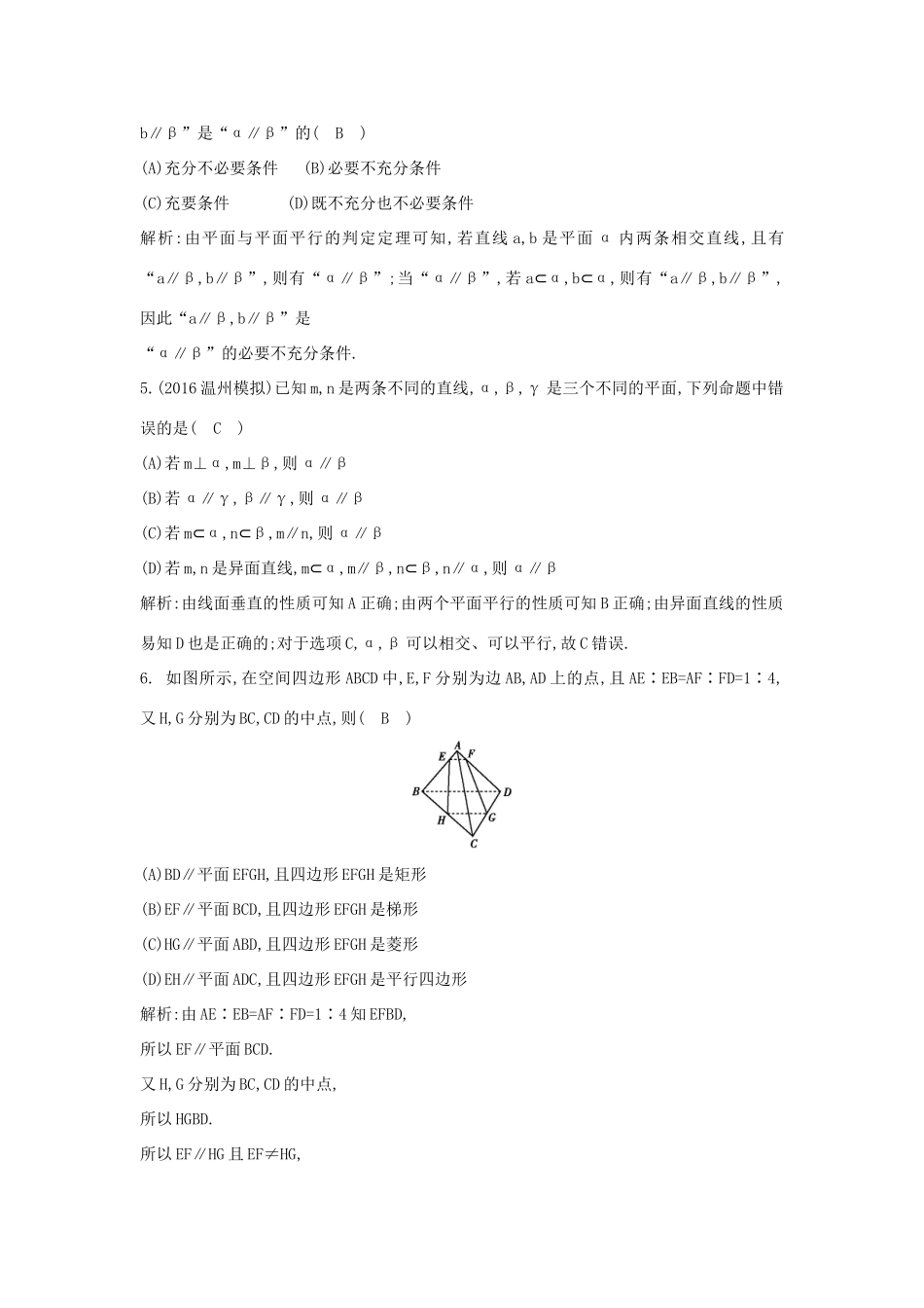 （普通班）高三数学一轮复习 第八篇 立体几何与空间向量 第4节 直线、平面平行的判定与性质基础对点练 理-人教版高三全册数学试题_第2页