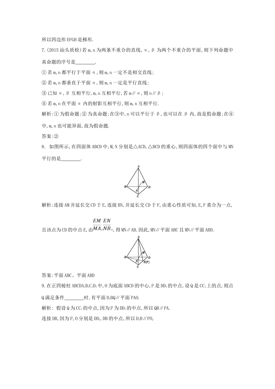 （普通班）高三数学一轮复习 第八篇 立体几何与空间向量 第4节 直线、平面平行的判定与性质基础对点练 理-人教版高三全册数学试题_第3页