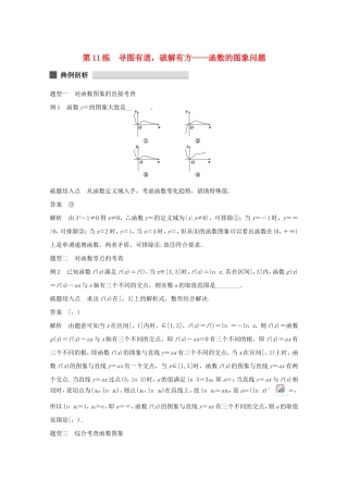 （江苏专用）高考数学 考前三个月 必考题型过关练 第11练 寻图有道，破解有方 函数的图象问题 理