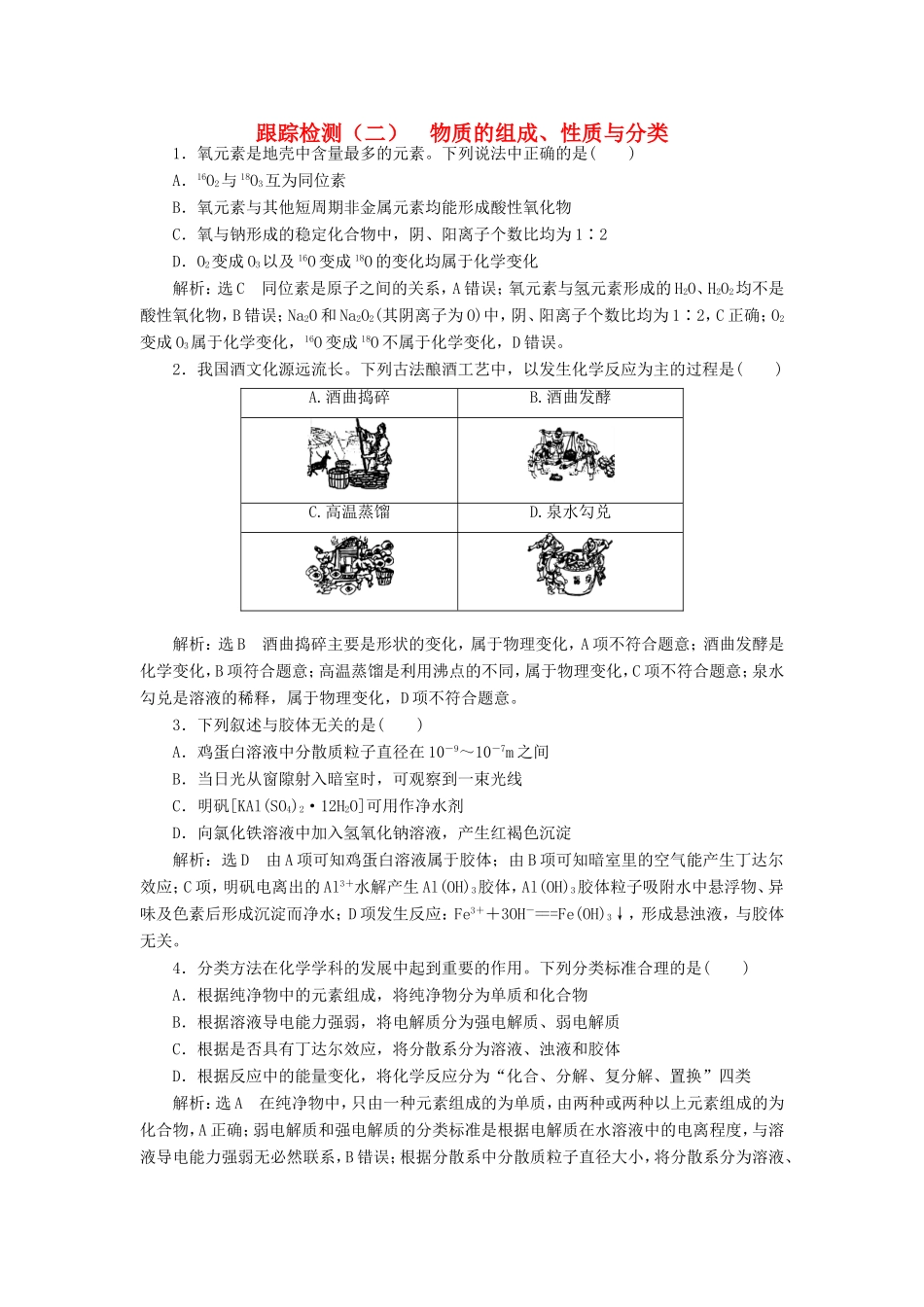 高考化学一轮复习 第一板块 专题二 化学物质及其变化 跟踪检测（二）物质的组成、性质与分类-人教版高三化学试题_第1页