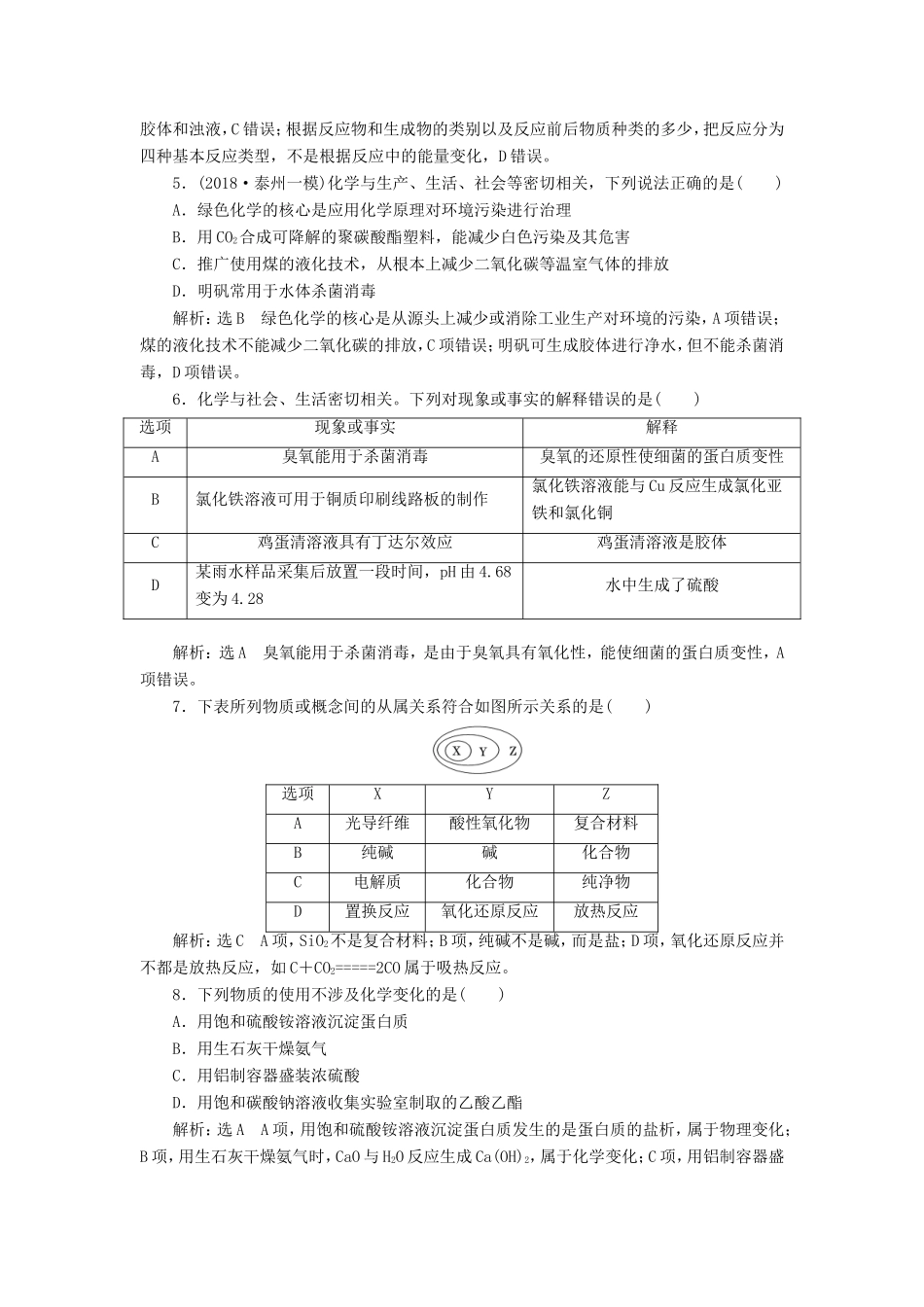 高考化学一轮复习 第一板块 专题二 化学物质及其变化 跟踪检测（二）物质的组成、性质与分类-人教版高三化学试题_第2页