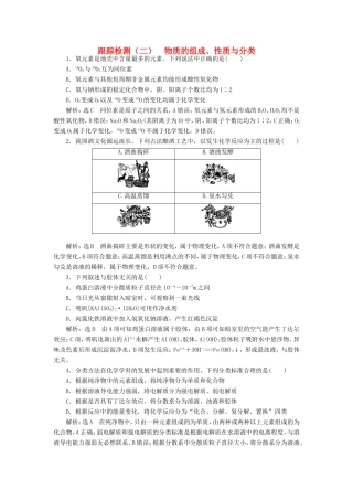 高考化学一轮复习 第一板块 专题二 化学物质及其变化 跟踪检测（二）物质的组成、性质与分类-人教版高三化学试题
