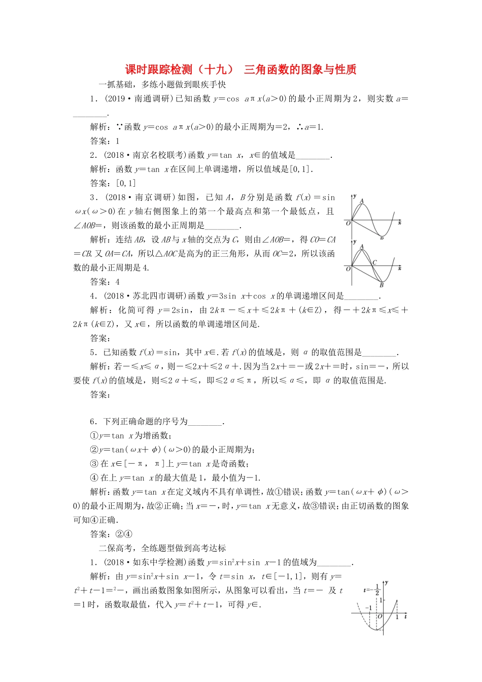高考数学一轮复习 课时跟踪检测（十九）三角函数的图象与性质 理（含解析）苏教版-苏教版高三数学试题_第1页