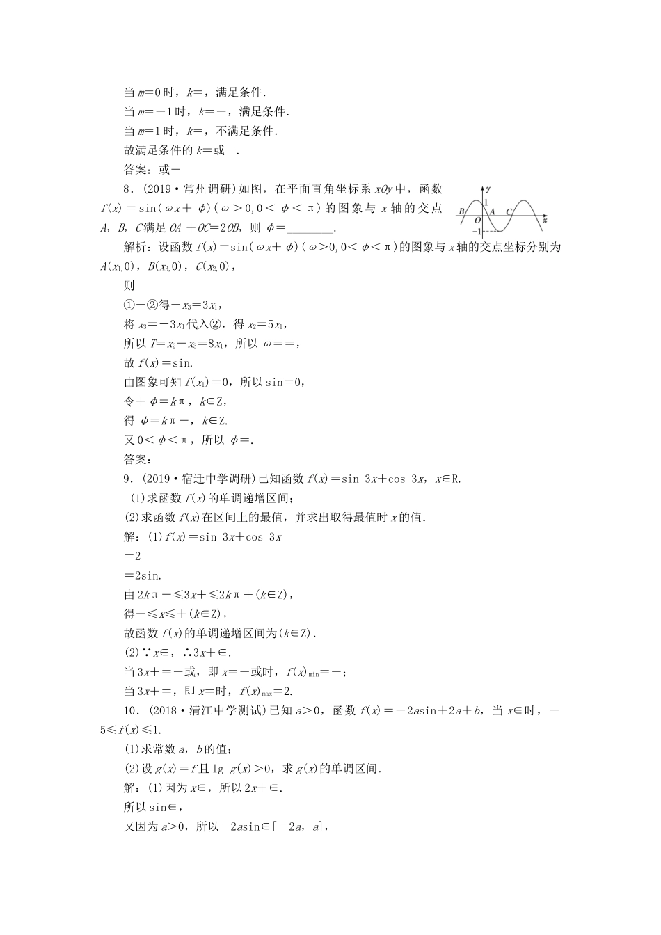 高考数学一轮复习 课时跟踪检测（十九）三角函数的图象与性质 理（含解析）苏教版-苏教版高三数学试题_第3页