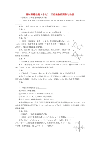 高考数学一轮复习 课时跟踪检测（十九）三角函数的图象与性质 理（含解析）苏教版-苏教版高三数学试题