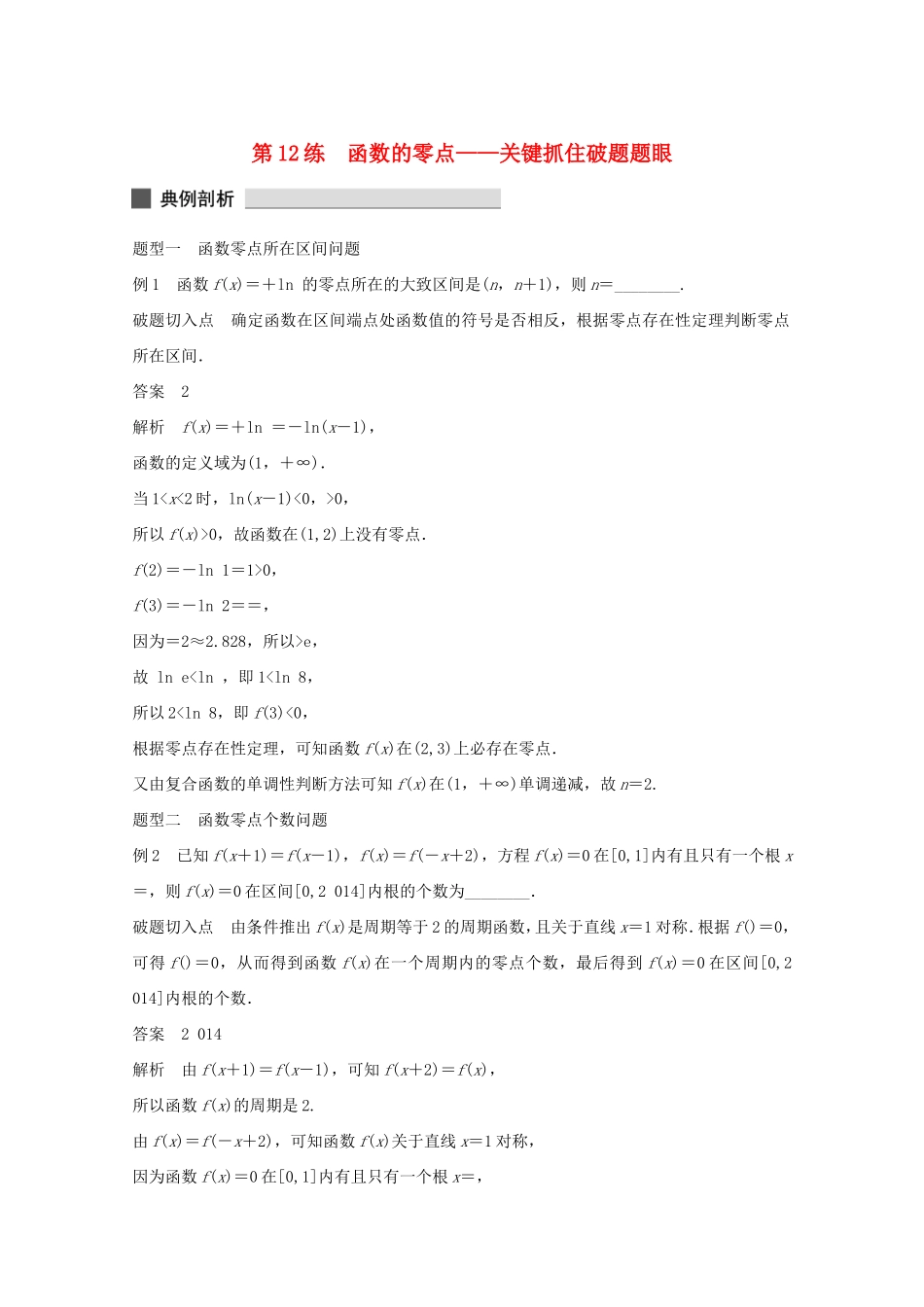 （江苏专用）高考数学 考前三个月 必考题型过关练 第12练 函数的零点 关键抓住破题题眼 理_第1页