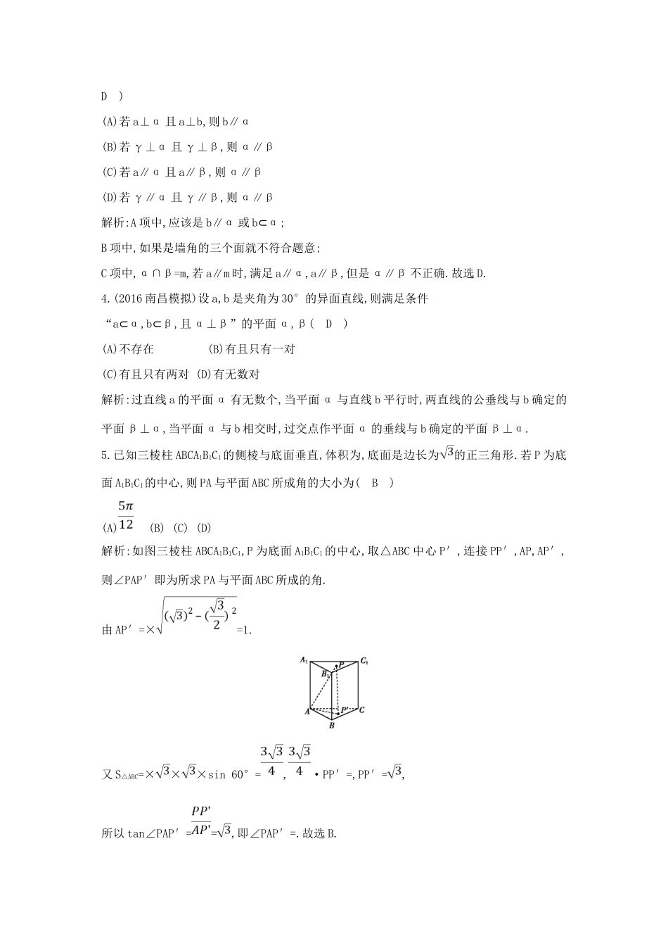 （普通班）高三数学一轮复习 第八篇 立体几何与空间向量 第5节 直线、平面垂直的判定与性质基础对点练 理-人教版高三全册数学试题_第2页