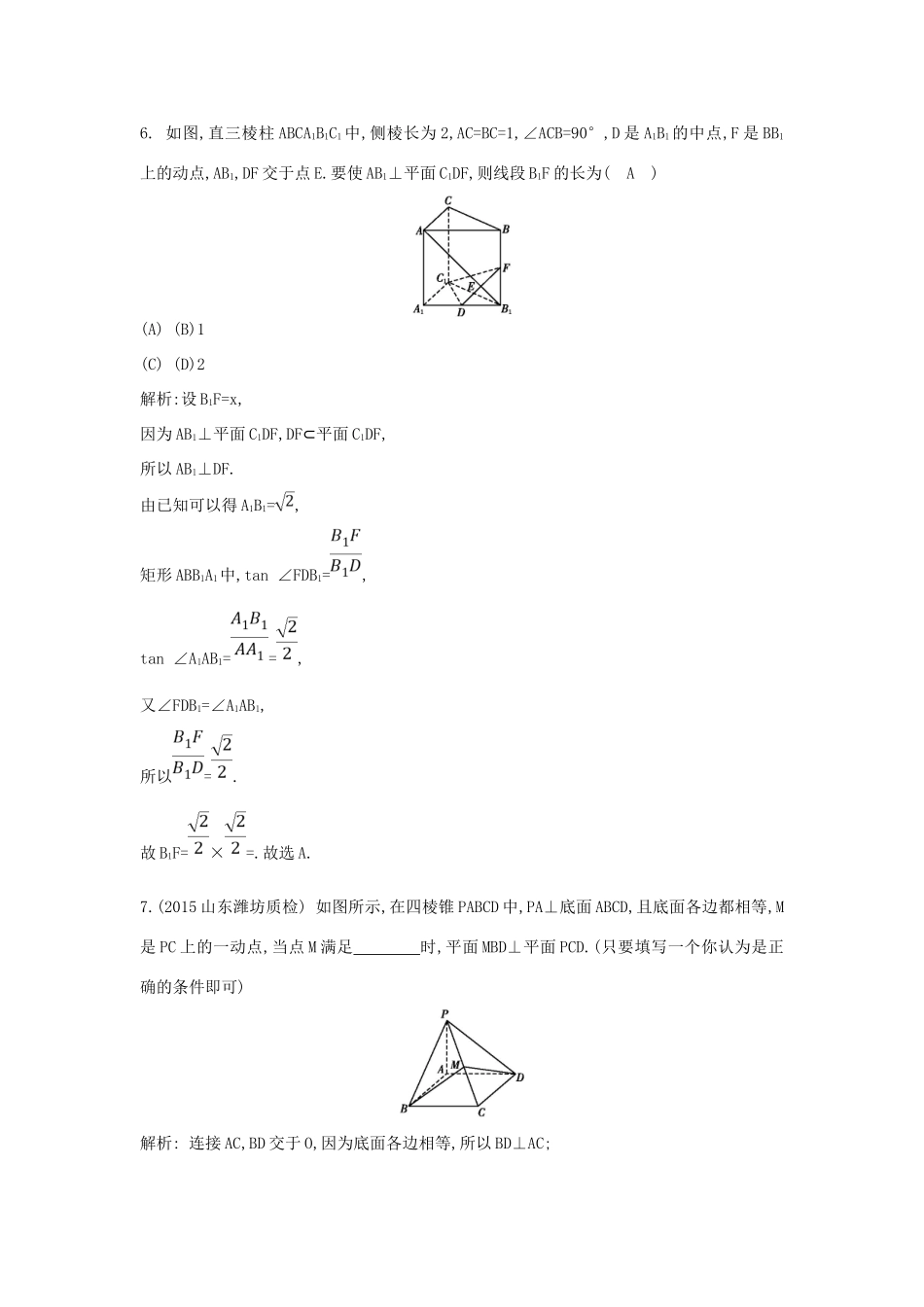 （普通班）高三数学一轮复习 第八篇 立体几何与空间向量 第5节 直线、平面垂直的判定与性质基础对点练 理-人教版高三全册数学试题_第3页