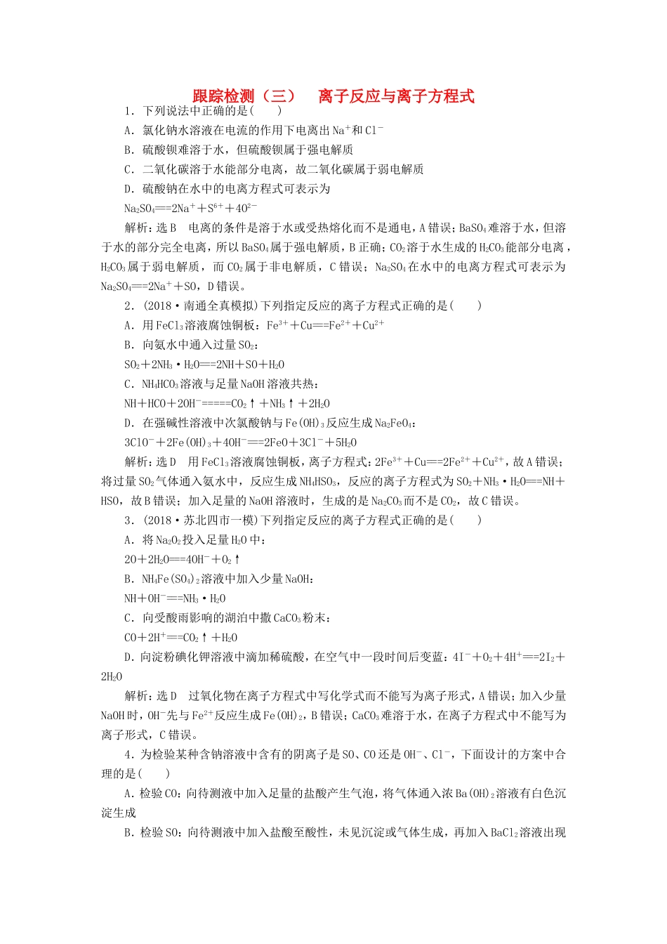 高考化学一轮复习 第一板块 专题二 化学物质及其变化 跟踪检测（三）离子反应与离子方程式-人教版高三化学试题_第1页