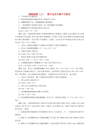 高考化学一轮复习 第一板块 专题二 化学物质及其变化 跟踪检测（三）离子反应与离子方程式-人教版高三化学试题