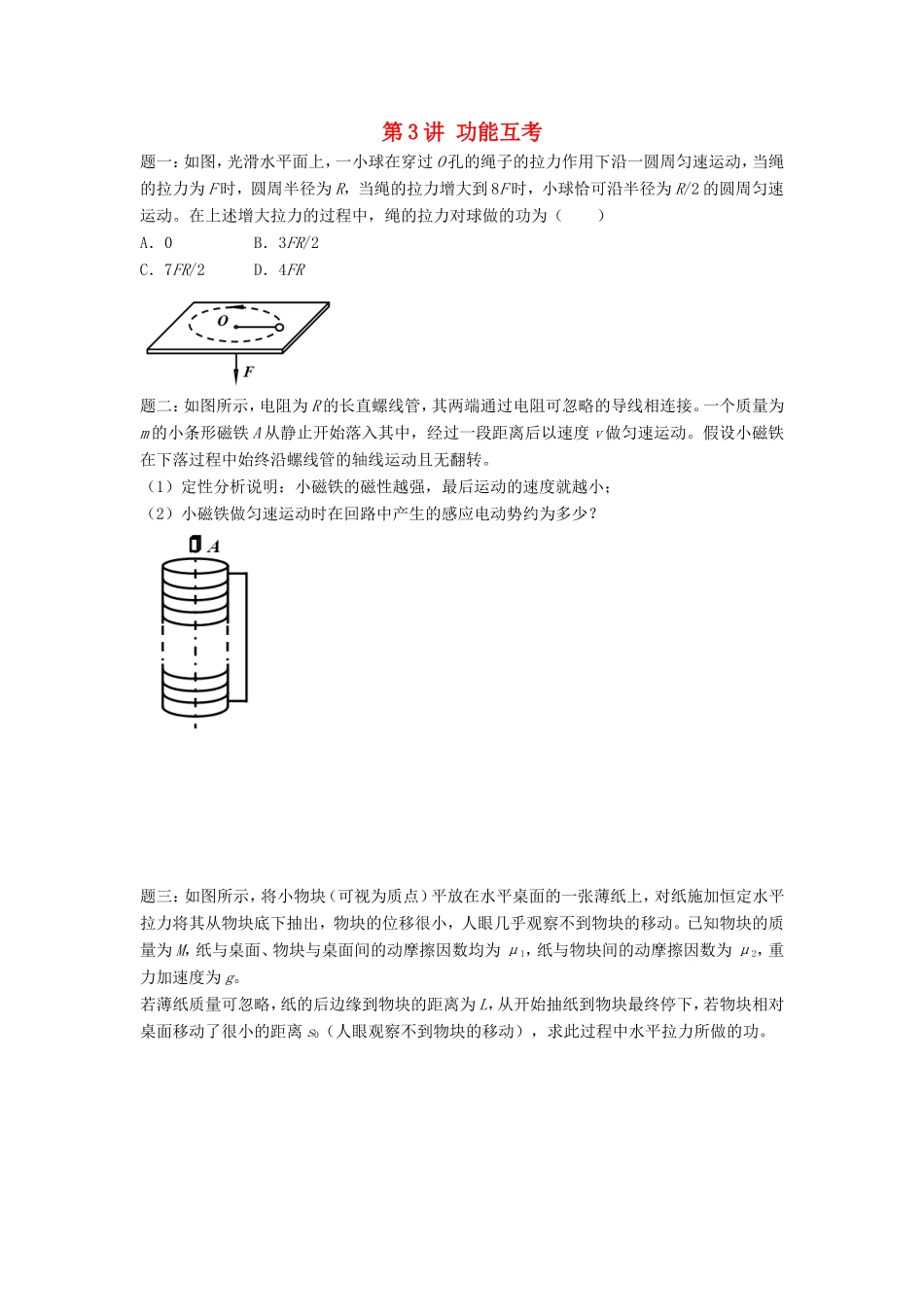 高考物理第二轮复习 第3讲 功能互考讲义册子-人教版高三物理试题_第1页