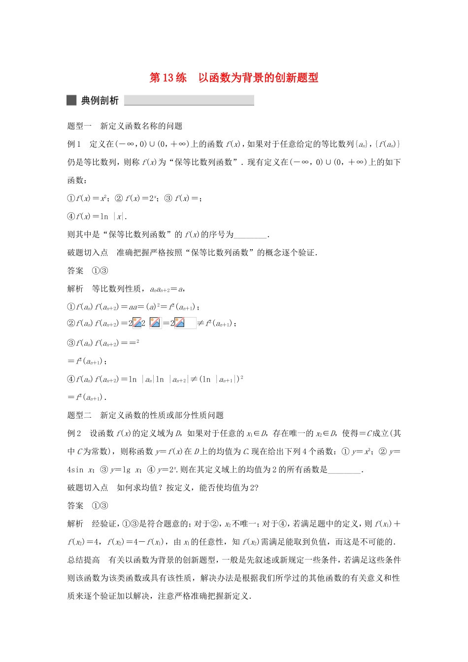 （江苏专用）高考数学 考前三个月 必考题型过关练 第13练 以函数为背景的创新题型 理_第1页