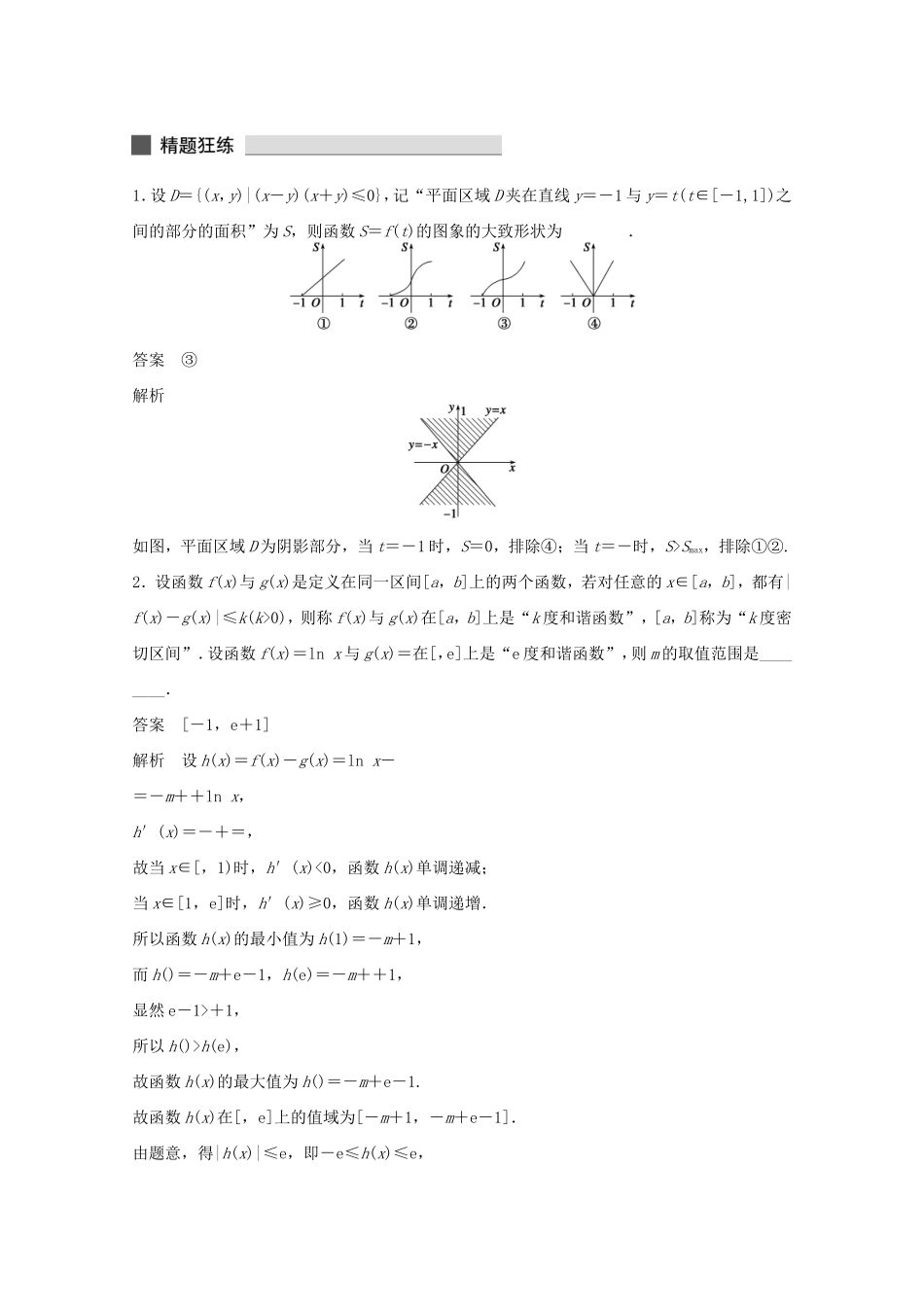 （江苏专用）高考数学 考前三个月 必考题型过关练 第13练 以函数为背景的创新题型 理_第2页