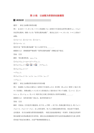 （江苏专用）高考数学 考前三个月 必考题型过关练 第13练 以函数为背景的创新题型 理