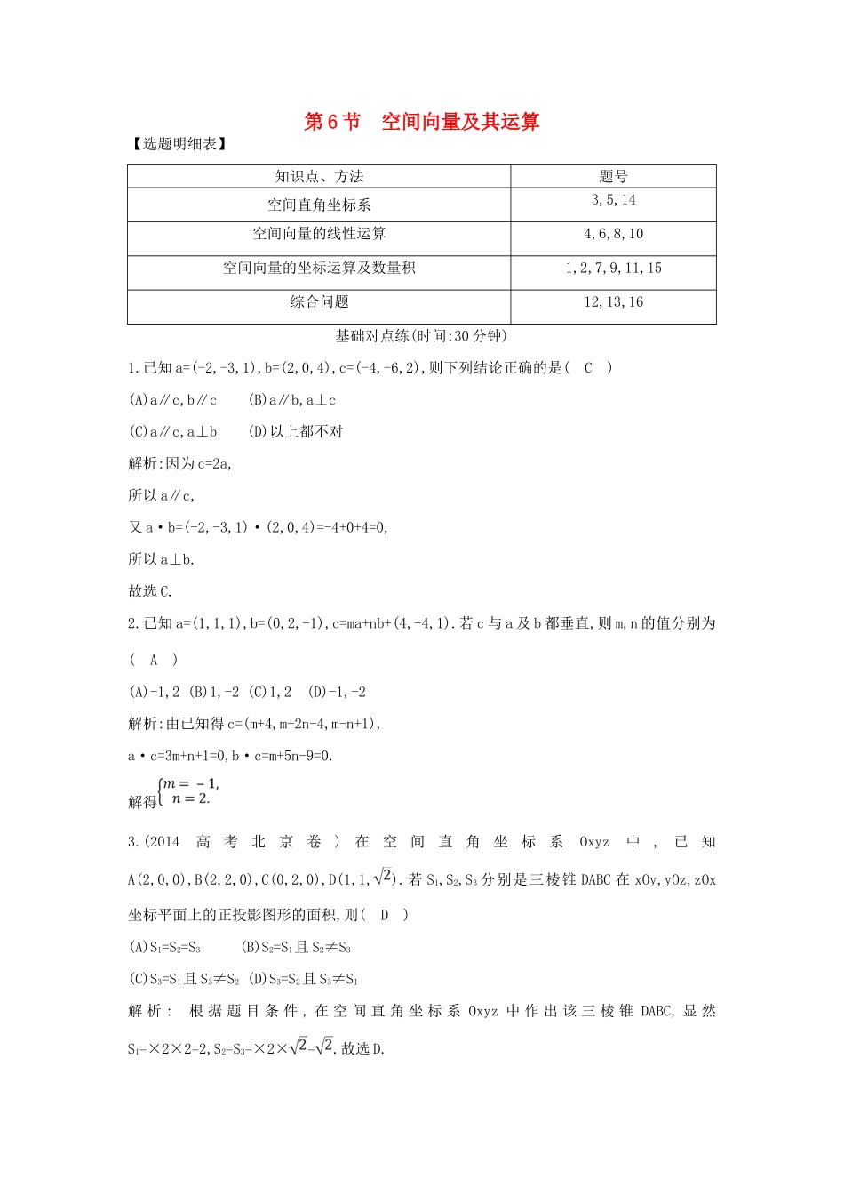 （普通班）高三数学一轮复习 第八篇 立体几何与空间向量 第6节 空间向量及其运算基础对点练 理-人教版高三全册数学试题_第1页