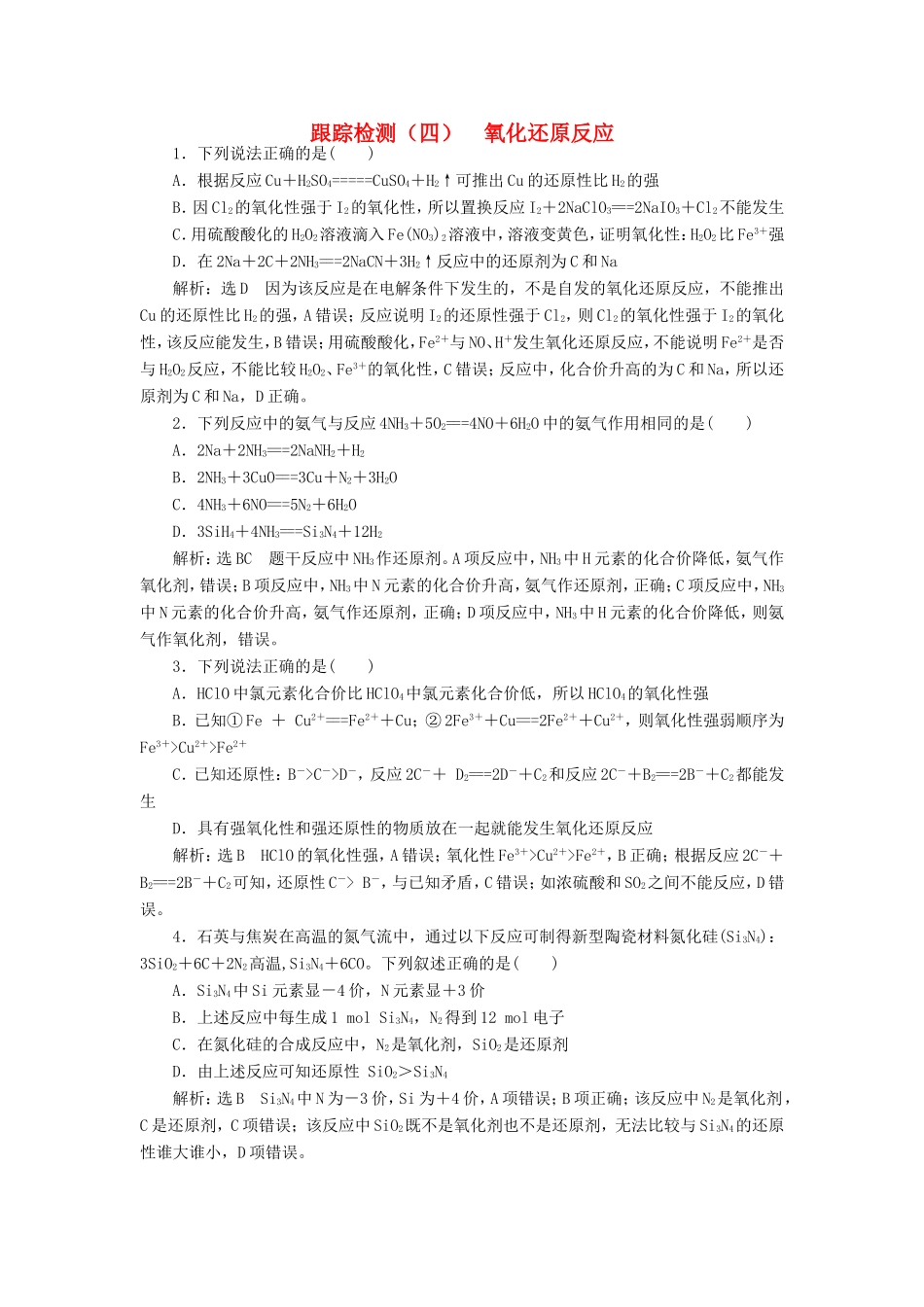高考化学一轮复习 第一板块 专题二 化学物质及其变化 跟踪检测（四）氧化还原反应-人教版高三化学试题_第1页