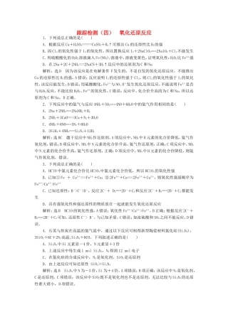 高考化学一轮复习 第一板块 专题二 化学物质及其变化 跟踪检测（四）氧化还原反应-人教版高三化学试题