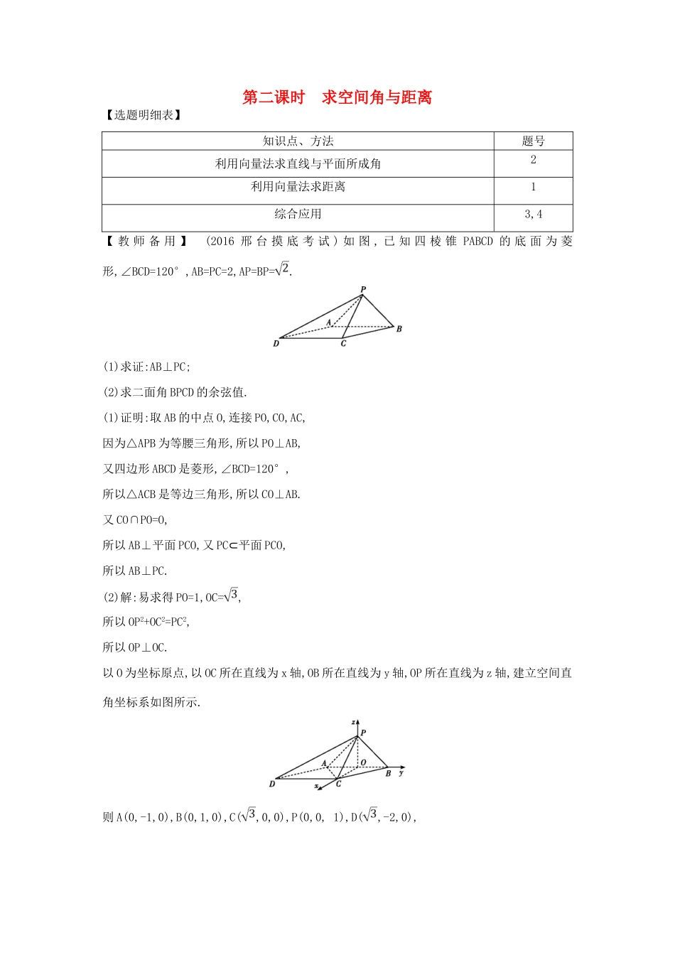 （普通班）高三数学一轮复习 第八篇 立体几何与空间向量 第7节 立体几何中的向量方法 第二课时 求空间角与距离基础对点练 理-人教版高三全册数学试题_第1页