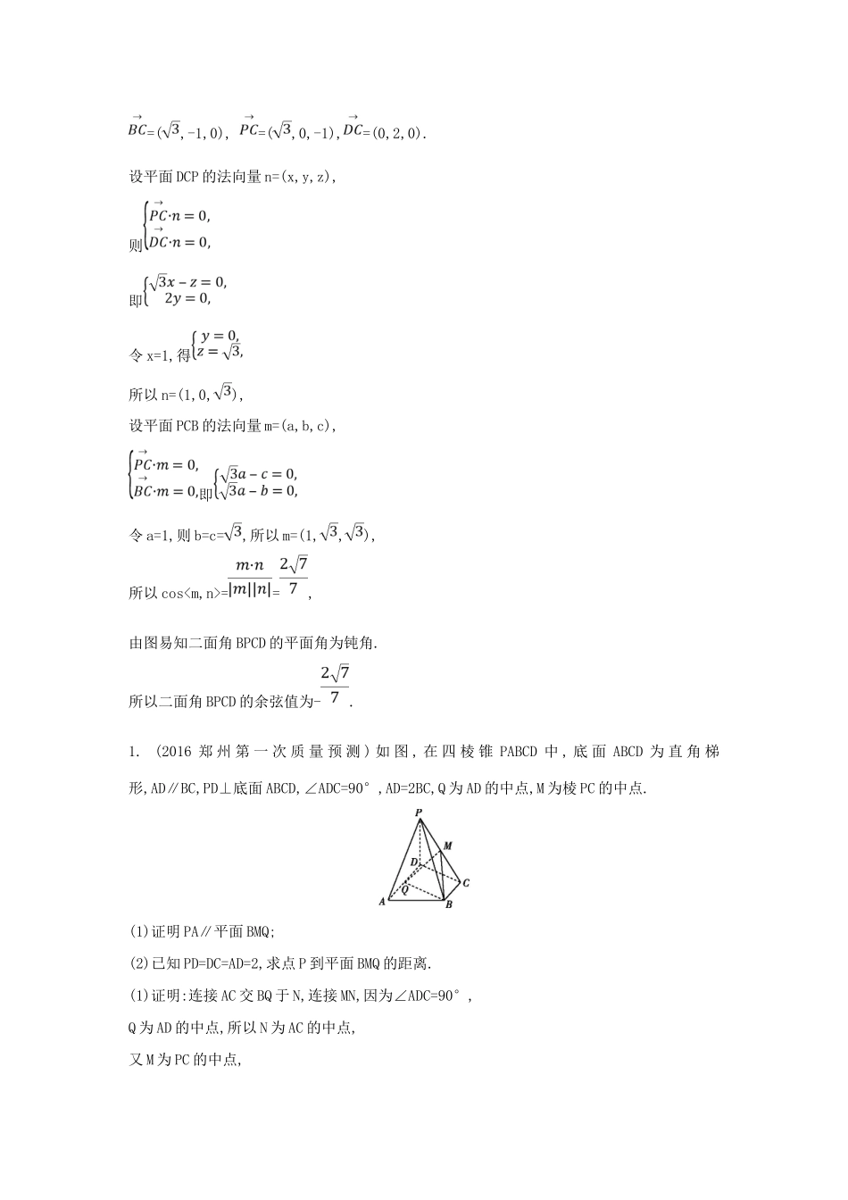 （普通班）高三数学一轮复习 第八篇 立体几何与空间向量 第7节 立体几何中的向量方法 第二课时 求空间角与距离基础对点练 理-人教版高三全册数学试题_第2页