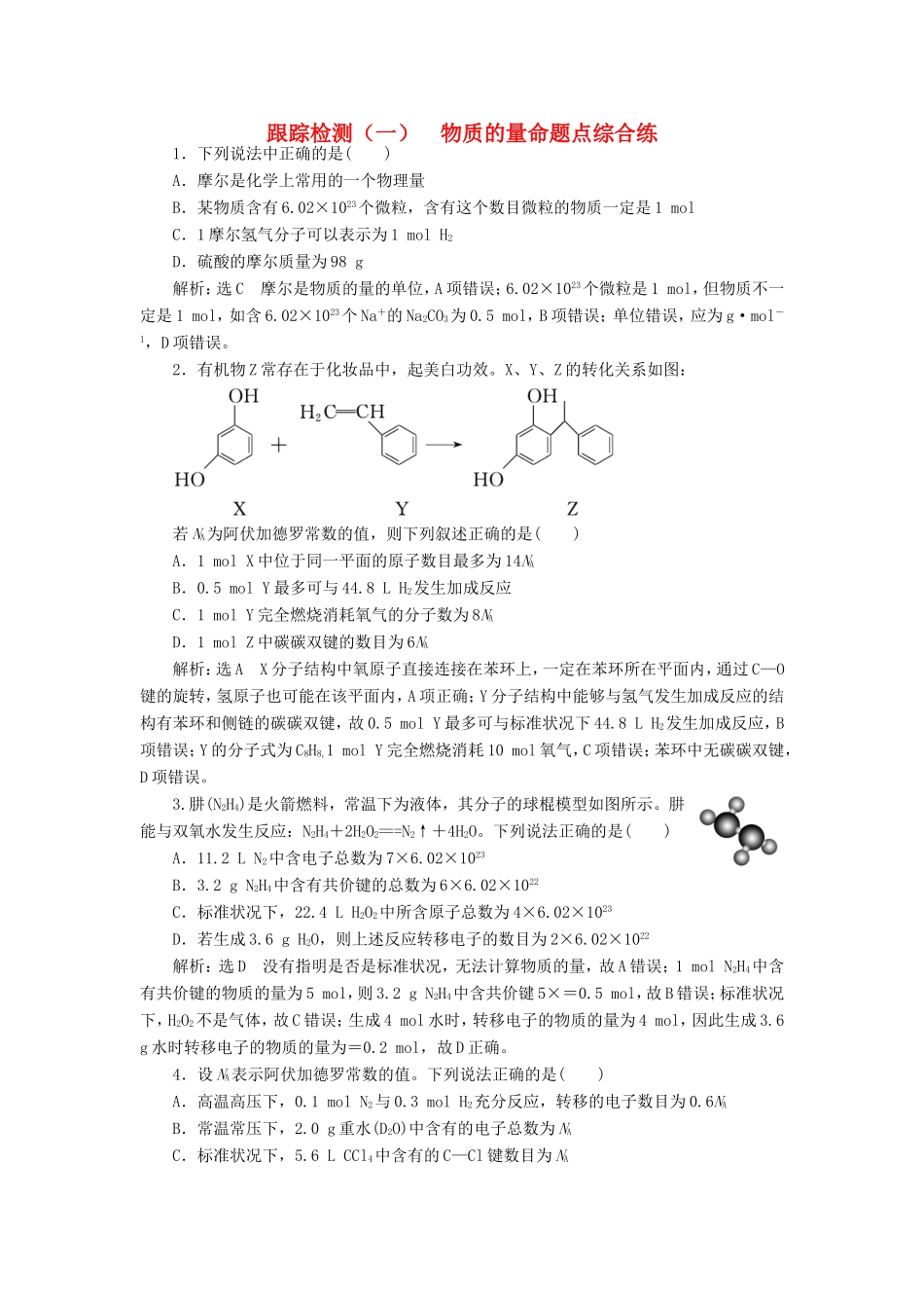 高考化学一轮复习 第一板块 专题一 物质的量 跟踪检测（一）物质的量命题点综合练-人教版高三化学试题_第1页