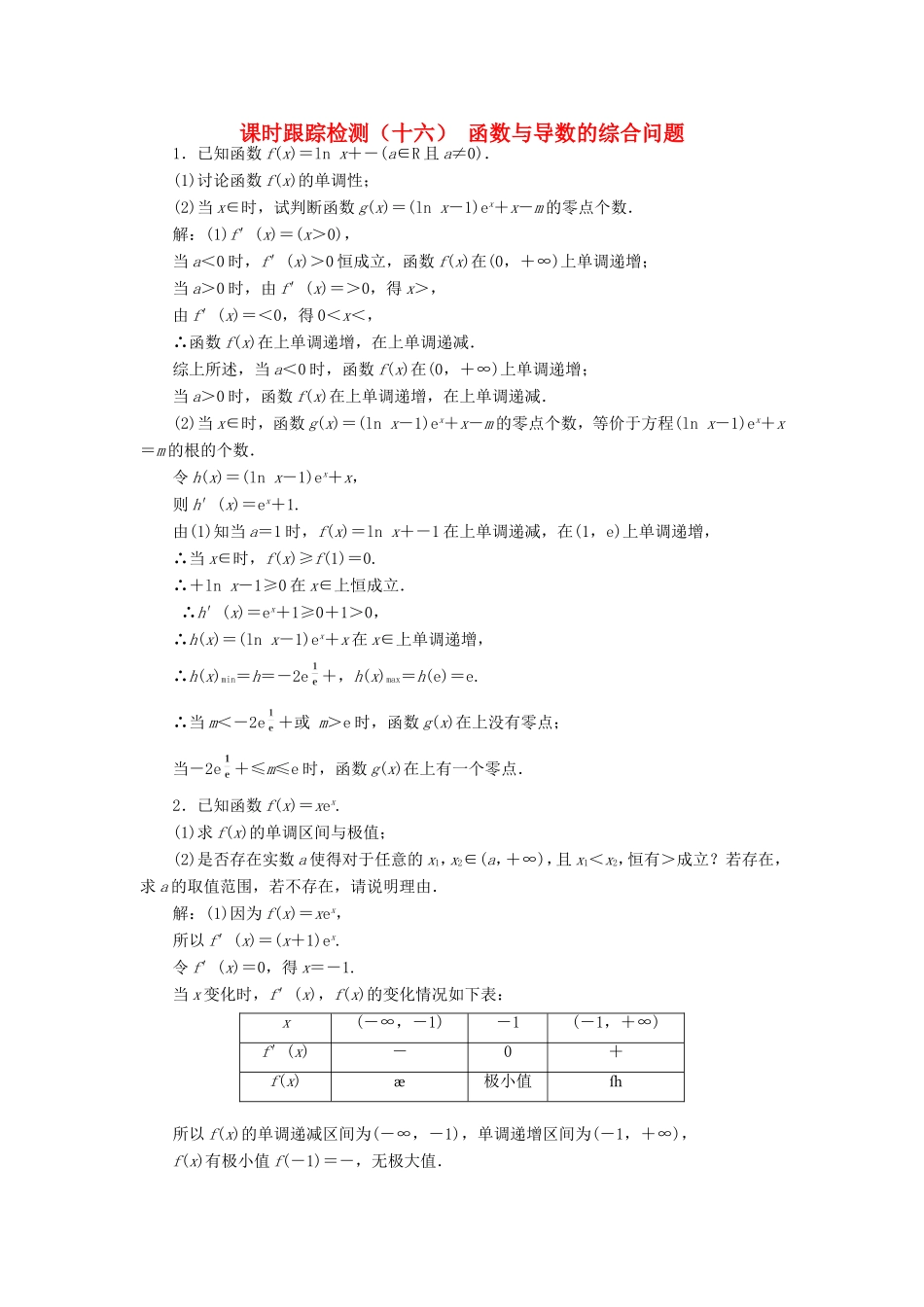 高考数学一轮复习 课时跟踪检测（十六）函数与导数的综合问题 文（含解析）苏教版-苏教版高三数学试题_第1页