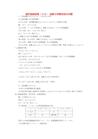 高考数学一轮复习 课时跟踪检测（十六）函数与导数的综合问题 文（含解析）苏教版-苏教版高三数学试题