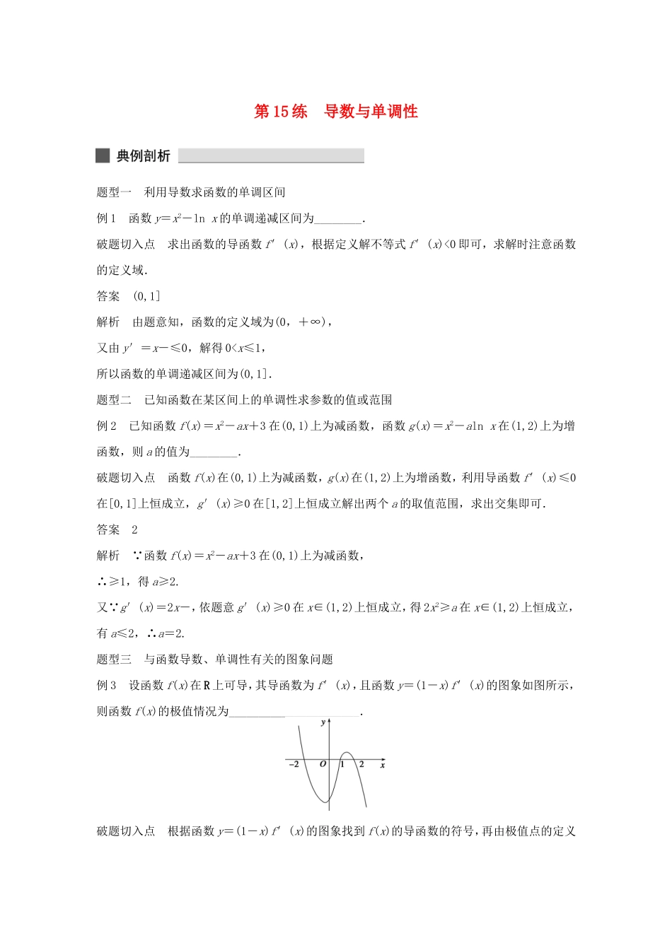 （江苏专用）高考数学 考前三个月 必考题型过关练 第15练 导数与单调性 理_第1页