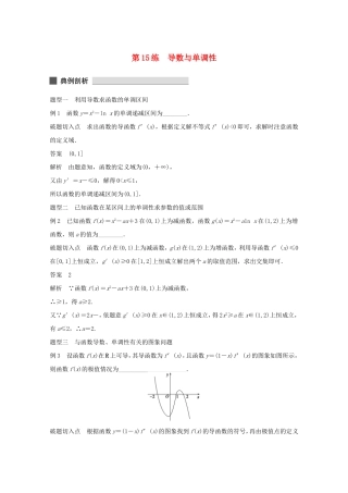 （江苏专用）高考数学 考前三个月 必考题型过关练 第15练 导数与单调性 理