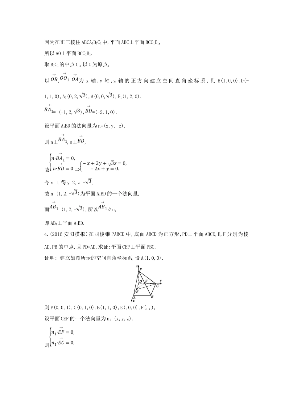 （普通班）高三数学一轮复习 第八篇 立体几何与空间向量 第7节 立体几何中的向量方法 第一课时 证明平行和垂直基础对点练 理-人教版高三全册数学试题_第3页
