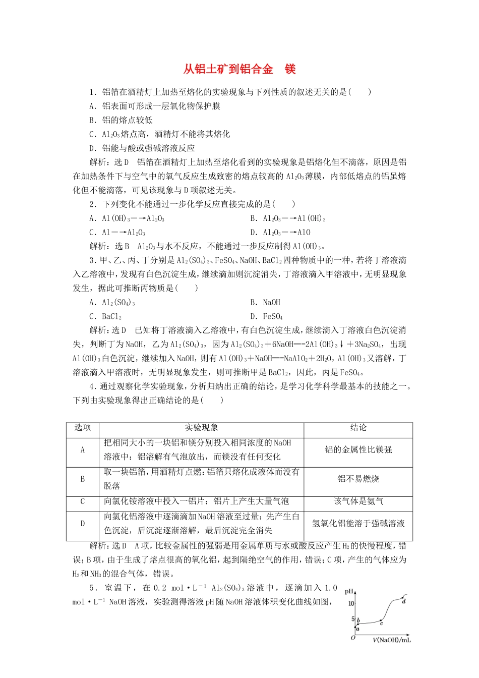 高考化学一轮复习 跟踪检测（八）从铝土矿到铝合金 镁（含解析）-人教版高三化学试题_第1页