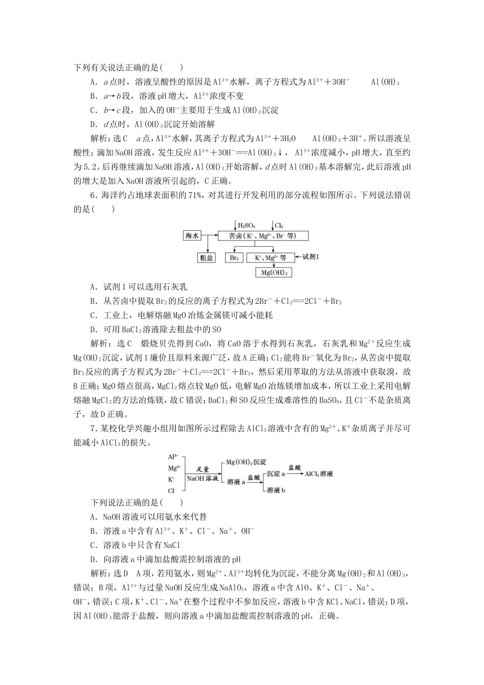 高考化学一轮复习 跟踪检测（八）从铝土矿到铝合金 镁（含解析）-人教版高三化学试题_第2页