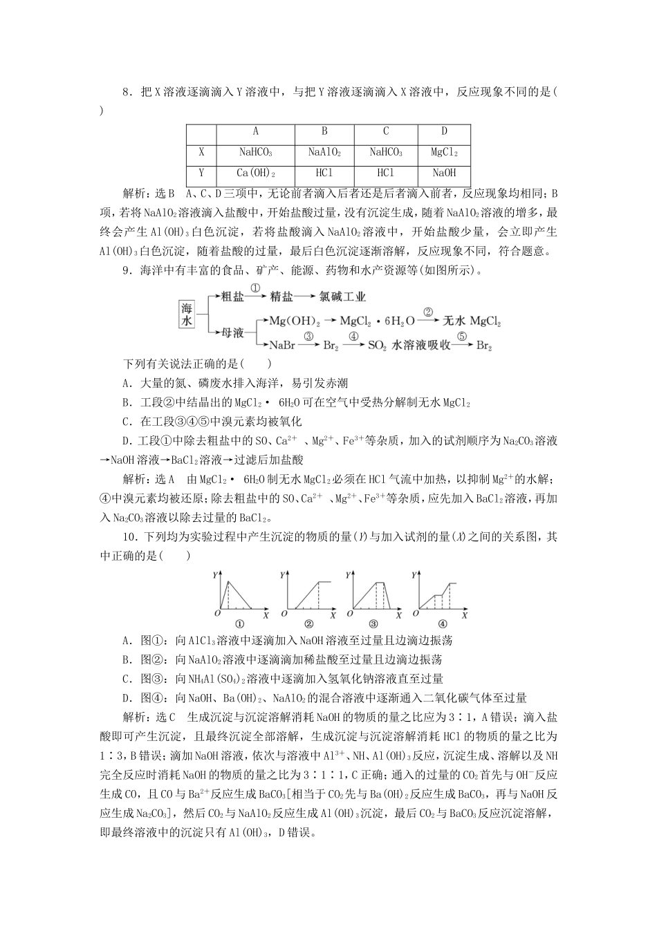 高考化学一轮复习 跟踪检测（八）从铝土矿到铝合金 镁（含解析）-人教版高三化学试题_第3页