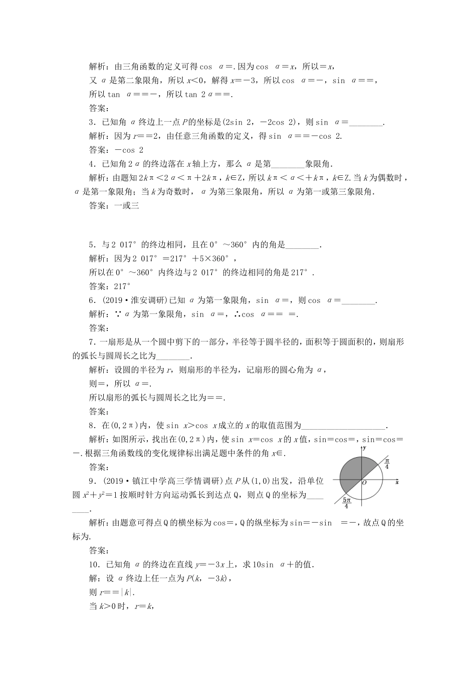 高考数学一轮复习 课时跟踪检测（十七）任意角、弧度制及任意角的三角函数 文（含解析）苏教版-苏教版高三数学试题_第2页