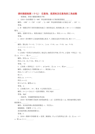 高考数学一轮复习 课时跟踪检测（十七）任意角、弧度制及任意角的三角函数 文（含解析）苏教版-苏教版高三数学试题