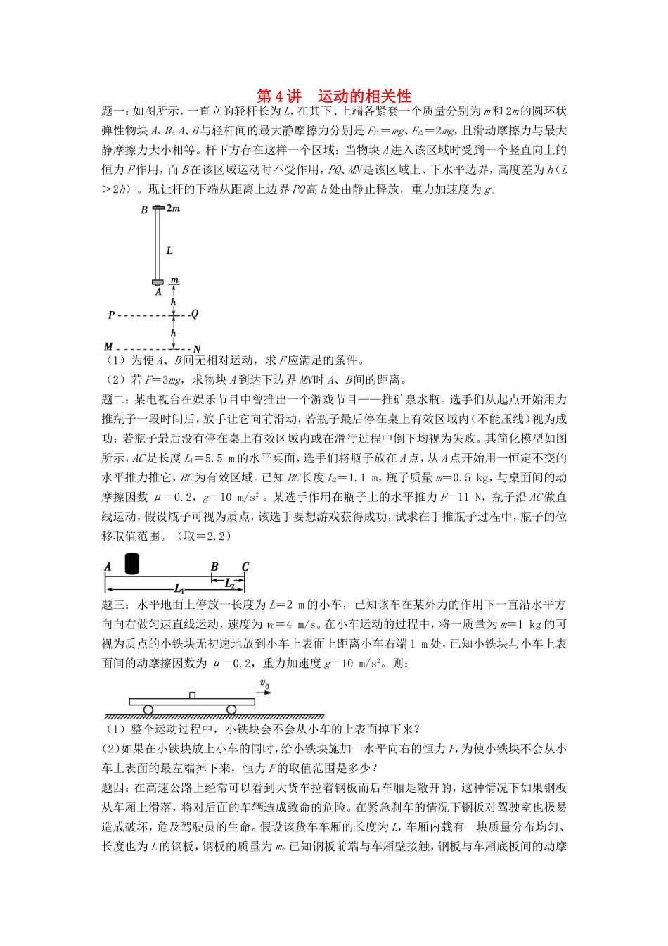 高考物理第二轮复习 第4讲 运动的相关性课后练习-人教版高三物理试题_第1页