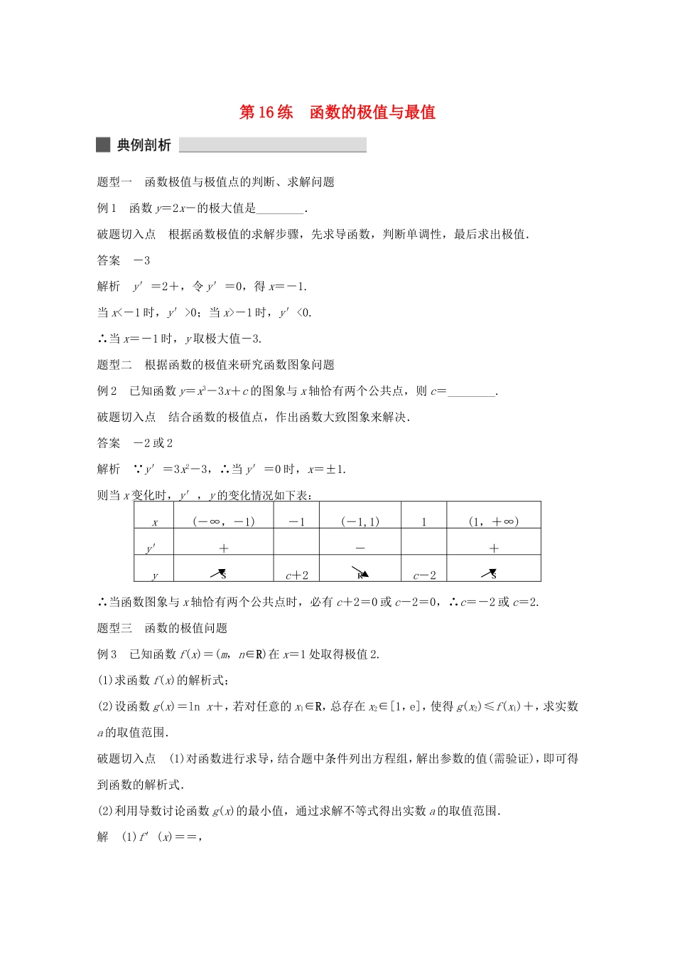 （江苏专用）高考数学 考前三个月 必考题型过关练 第16练 函数的极值与最值 理_第1页