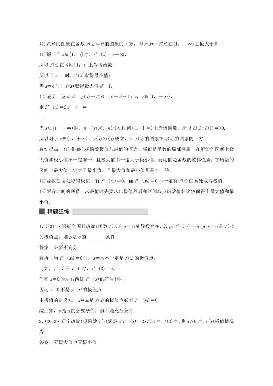 （江苏专用）高考数学 考前三个月 必考题型过关练 第16练 函数的极值与最值 理_第3页