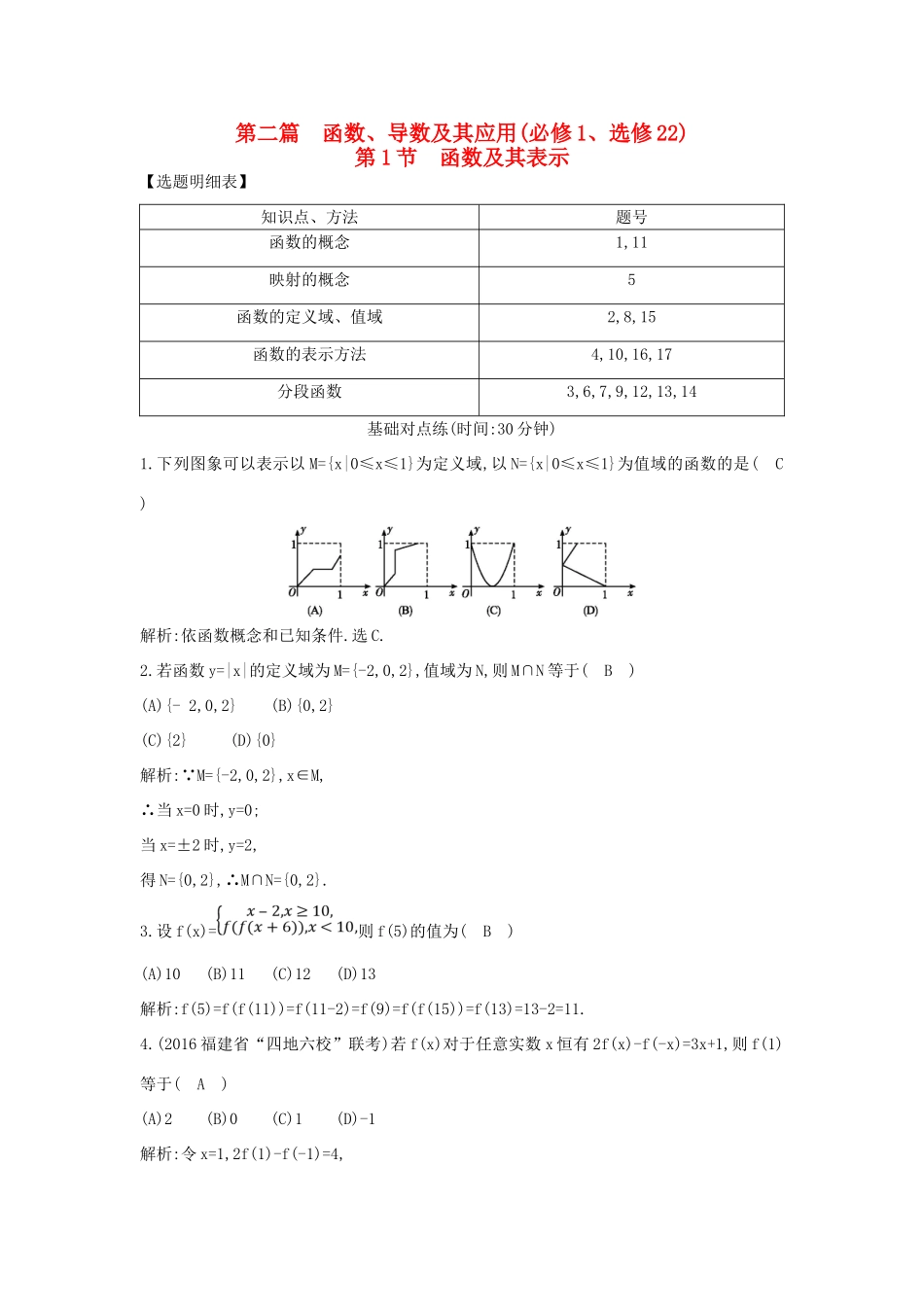 （普通班）高三数学一轮复习 第二篇 函数及其应用 第1节 函数及其表示基础对点练 理-人教版高三全册数学试题_第1页