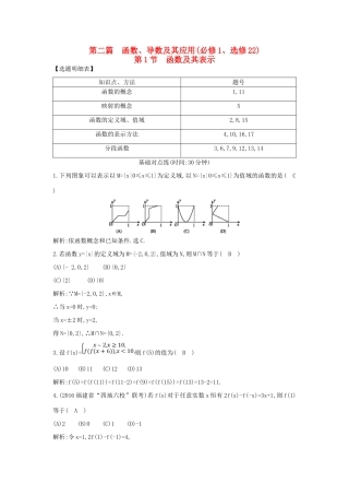 （普通班）高三数学一轮复习 第二篇 函数及其应用 第1节 函数及其表示基础对点练 理-人教版高三全册数学试题