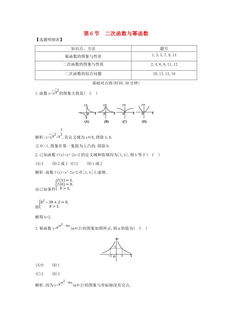 （普通班）高三数学一轮复习 第二篇 函数及其应用 第6节 二次函数与幂函数基础对点练 理-人教版高三全册数学试题_第1页