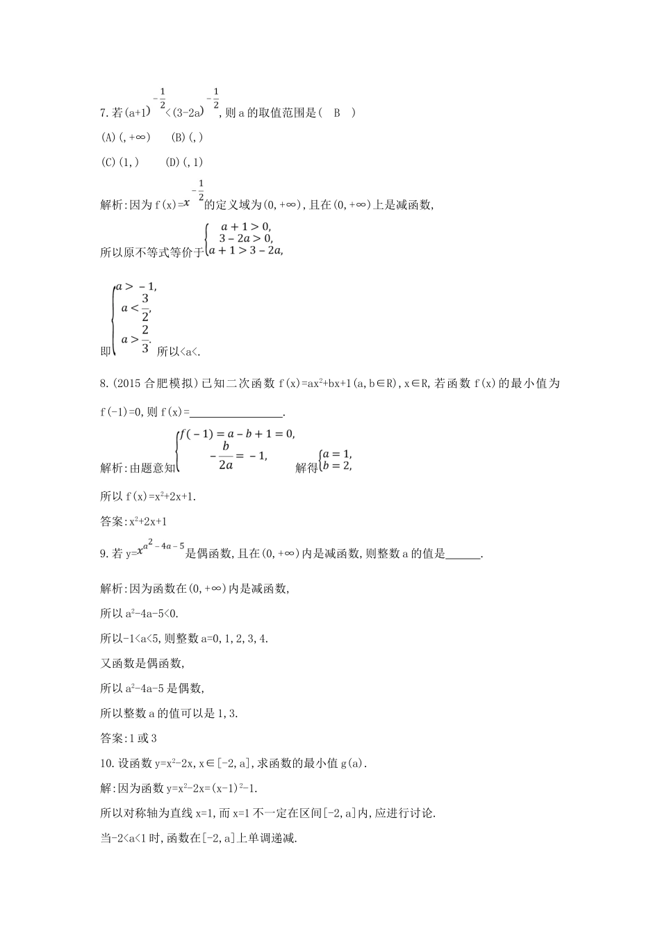 （普通班）高三数学一轮复习 第二篇 函数及其应用 第6节 二次函数与幂函数基础对点练 理-人教版高三全册数学试题_第3页