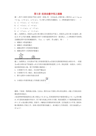 高考物理第二轮复习 第5讲 经典动量守恒之碰撞讲义册子-人教版高三物理试题