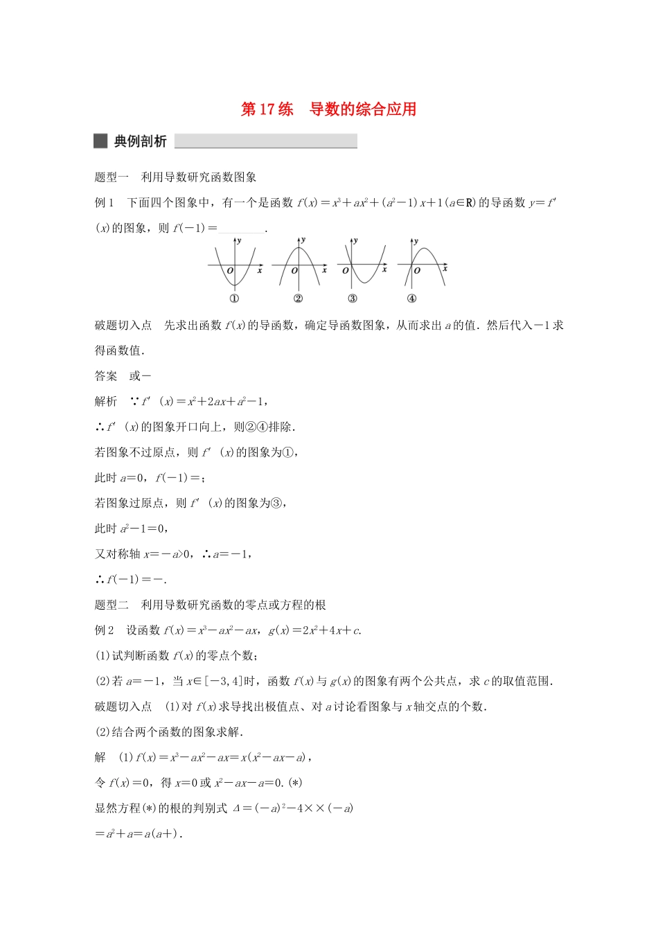 （江苏专用）高考数学 考前三个月 必考题型过关练 第17练 导数的综合应用 理_第1页