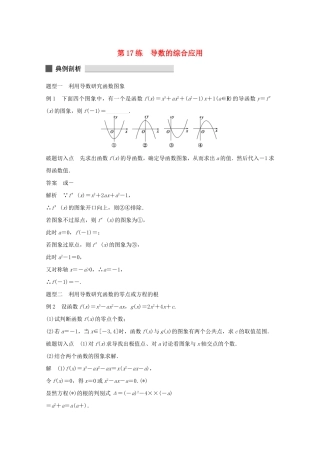 （江苏专用）高考数学 考前三个月 必考题型过关练 第17练 导数的综合应用 理