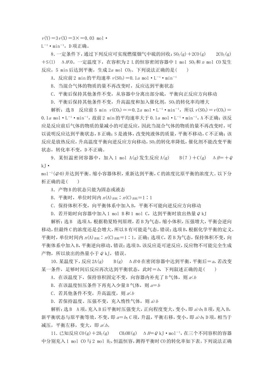 高考化学一轮复习 跟踪检测（二十）化学平衡的移动 化学反应的方向（含解析）-人教版高三化学试题_第3页