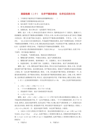 高考化学一轮复习 跟踪检测（二十）化学平衡的移动 化学反应的方向（含解析）-人教版高三化学试题