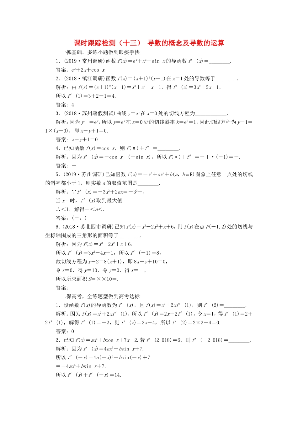 高考数学一轮复习 课时跟踪检测（十三）导数的概念及导数的运算 文（含解析）苏教版-苏教版高三数学试题_第1页